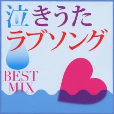 【中古】CD▼泣きうたラブソング BEST MIX レンタル落ち