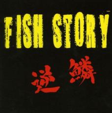 【中古】CD▼フィッシュストーリー