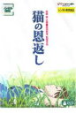 【中古】DVD▼猫の恩返し レンタル落ち