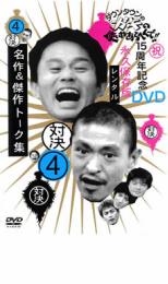 【バーゲン】【中古】DVD▼ダウンタウンのガキの使いやあらへんで！！ 4 対決 名作＆傑作トーク集▽レンタル落ち【お笑い】