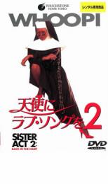 DVD▼天使にラブ・ソングを2 レンタル落ち