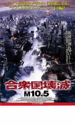 【SALE】【中古】DVD▼合衆国壊滅 M10.5 レンタル落ち