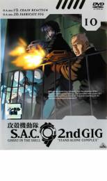 【中古】DVD▼攻殻機動隊 S.A.C.2nd GIG 10 レンタル落ち