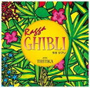 【中古】CD▼Ragga GHIBLI レンタル落ち