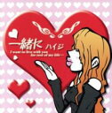 【中古】CD▼一緒に レンタル落ち