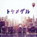 【中古】CD▼トケメグル レンタル落ち