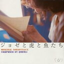 【中古】CD▼ジョゼと虎と魚たち Original Sound Track