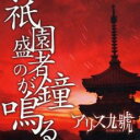 【中古】CD▼祇園盛者の鐘が鳴る レンタル落ち