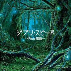 【中古】CD▼<strong>ジブリ・スピード</strong> <strong>PIANO組曲</strong> レンタル落ち