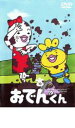 【中古】DVD▼リリー・フランキー PRESENTS おでんくん 10 第58話~第64話