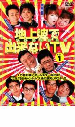 【SALE】【中古】DVD▼地上波で出来ないTV 完全版スペシャル 1 レンタル落ち