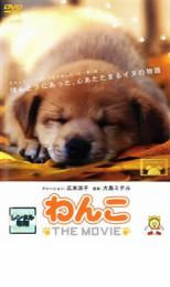 【SALE】【中古】DVD▼わんこ THE MOVIE 