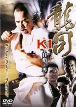 【中古】DVD▼龍司 K1をめざした男 レンタル落ち