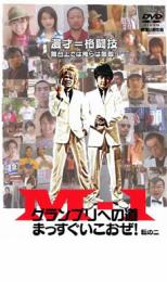【SALE】【中古】DVD▼M-1 グランプリへの道 まっすぐいこおぜ! 転の二 レンタル落ち