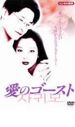 【中古】DVD▼愛のゴースト レンタル落ち