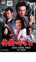 &nbsp;JAN&nbsp;4988101115693&nbsp;品　番&nbsp;DRZD08518&nbsp;出　演&nbsp;原田龍二／渡辺裕之／河西りえ／上野山功一／亀石征一郎／武藤拳／須藤雅宏／織田無道／小沢和義&nbsp;原　作&nbsp;鈴川鉄久&nbsp;監　督&nbsp;金沢克次&nbsp;制作年、時間&nbsp;2005年&nbsp;94分&nbsp;製作国&nbsp;日本&nbsp;メーカー等&nbsp;東宝&nbsp;ジャンル&nbsp;邦画／任侠、極道／アクション／ドラマ&nbsp;&nbsp;【熱血　青春】&nbsp;カテゴリー&nbsp;DVD【熱血　青春】&nbsp;入荷日&nbsp;【2022-08-09】※レンタル店で使用したレンタル落ちの中古品です。レンタル用DVDケースでの発送となります。