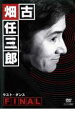 【中古】DVD▼古畑任三郎 FINAL 第3夜 ラスト・ダンス レンタル落ち