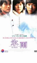 【バーゲン】【中古】DVD▼氷雨 レンタル落ち