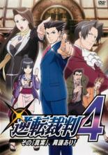 【中古】DVD▼逆転裁判 その「真実」、異議あり! 4(第10話〜第12話) レンタル落ち