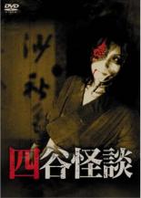 【SALE】【送料無料】【中古】DVD▼四谷怪談 レンタル落ち