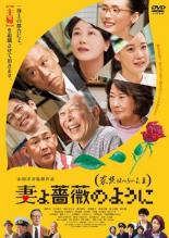 【SALE】【中古】DVD▼妻よ薔薇のように 家族はつらいよ III レンタル落ち