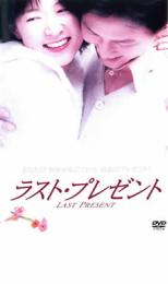 【SALE】【中古】DVD▼ラスト・プレゼント レンタル落ち