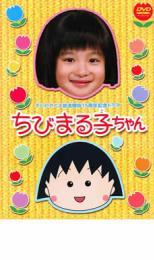 【バーゲン】【中古】DVD▼テレビアニメ放送開始15周年記念ドラマ ちびまる子ちゃん レンタル落ち