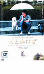 【中古】DVD▼犬と歩けば チロリとタムラ▽レンタル落ち