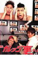 【中古】DVD▼株 ガレッジ裏テレビ 報道編 ガレッジセール レンタル落ち