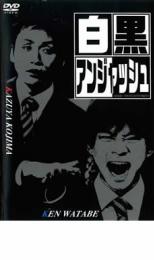 【中古】DVD▼白黒 アンジャッシュ