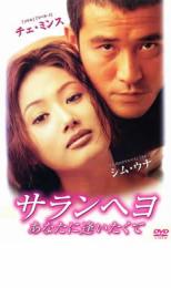 【中古】DVD▼サランヘヨ あなたに逢いたくて レンタル落ち