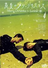 【中古】DVD▼真夏のメリークリスマス 4(第7話、第8話) レンタル落ち