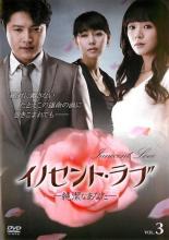 【SALE】【中古】DVD▼イノセント・ラブ 純潔なあなた 3(第9話〜第12話) 字幕のみ レンタル落ち