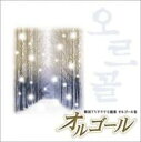 【中古】CD▼オルゴール 韓国TVドラマ主題歌 オルゴール集 レンタル落ち
