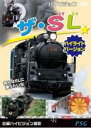 【SALE】【中古】DVD▼ザ・SL ハイライトバージョン▽レンタル落ち