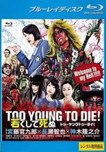 楽天DVDZAKUZAKU【SALE】【中古】Blu-ray▼TOO YOUNG TO DIE 若くして死ぬ ブルーレイディスク レンタル落ち