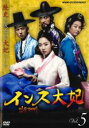 【中古】DVD▼インス大妃 5(第9話、第10話) 字幕のみ レンタル落ち