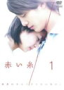 【中古】DVD▼赤い糸 1(第1話〜第3話) レンタル落ち