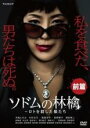 【SALE】【中古】DVD▼連続ドラマW ソドムの林檎 ロトを殺した娘たち 前篇 レンタル落ち