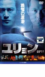 【SALE】【中古】DVD▼ユリョン レンタル落ち