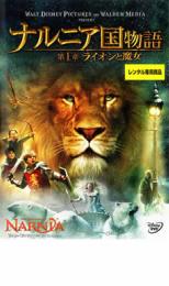 【SALE】【中古】DVD▼ナルニア国物語 第1章:ライオンと魔女 レンタル落ち