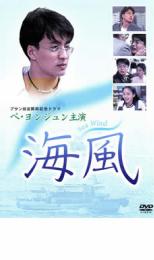 【中古】DVD▼海風【韓国ドラマ】【ペ・ヨンジュン】