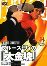 【中古】DVD▼ブルース・リィの 大金塊【字幕】▽レンタル落ち