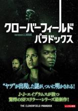 【中古】DVD▼クローバーフィールド・パラドックス レンタル落ち