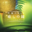【中古】CD▼究極のゆらぎ 癒しの鐘 レンタル落ち