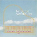 【中古】CD▼ナチュラル・ウェディング・ピアノ・セレクション Vol.2 レンタル落ち