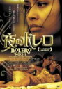 【中古】DVD▼夜のボレロ 字幕のみ レンタル落ち