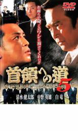 【中古】DVD▼首領への道 5 レンタル落ち
