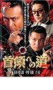 【中古】DVD▼首領への道 7 レンタル落ち