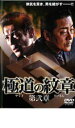 &nbsp;JAN&nbsp;4571211592616&nbsp;品　番&nbsp;DMSM7261&nbsp;出　演&nbsp;白竜／藤原喜明／川地民夫／嘉門洋子／松田優／松田一三（松田敏幸）／曽根悠多／岡崎二朗&nbsp;監　督&nbsp;片岡修二&nbsp;制作年、時間&nbsp;2007年&nbsp;81分&nbsp;製作国&nbsp;日本&nbsp;メーカー等&nbsp;ミュージアムソフト&nbsp;ジャンル&nbsp;邦画／任侠、極道／アクション／ドラマ&nbsp;&nbsp;【熱血　青春】&nbsp;カテゴリー&nbsp;DVD【熱血　青春】&nbsp;入荷日&nbsp;【2023-10-15】※レンタル店で使用したレンタル落ちの中古品です。レンタル用DVDケースでの発送となります。